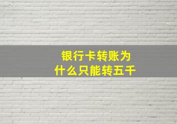 银行卡转账为什么只能转五千