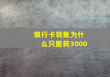 银行卡转账为什么只能转3000