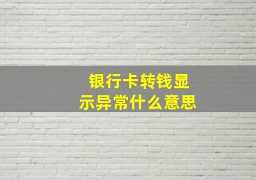 银行卡转钱显示异常什么意思