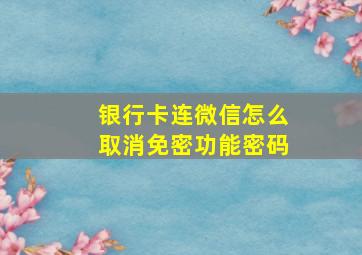 银行卡连微信怎么取消免密功能密码