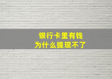 银行卡里有钱为什么提现不了