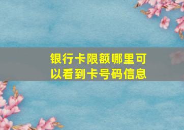 银行卡限额哪里可以看到卡号码信息