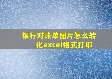 银行对账单图片怎么转化excel格式打印