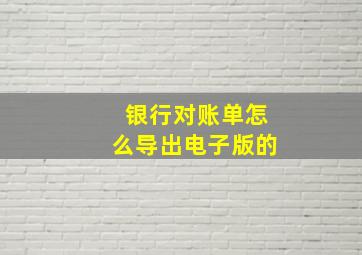 银行对账单怎么导出电子版的