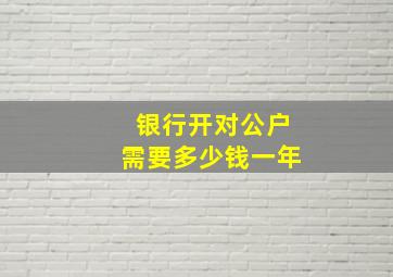 银行开对公户需要多少钱一年