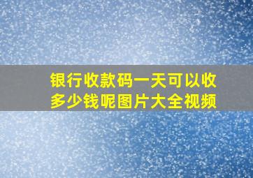 银行收款码一天可以收多少钱呢图片大全视频