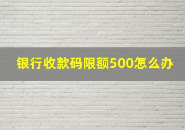 银行收款码限额500怎么办