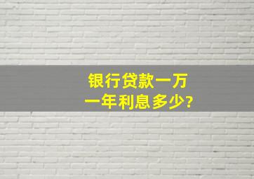 银行贷款一万一年利息多少?