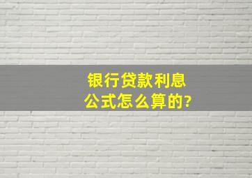 银行贷款利息公式怎么算的?