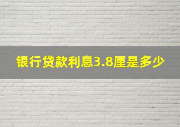 银行贷款利息3.8厘是多少