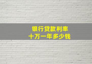 银行贷款利率十万一年多少钱