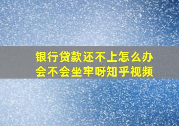 银行贷款还不上怎么办会不会坐牢呀知乎视频