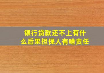 银行贷款还不上有什么后果担保人有啥责任