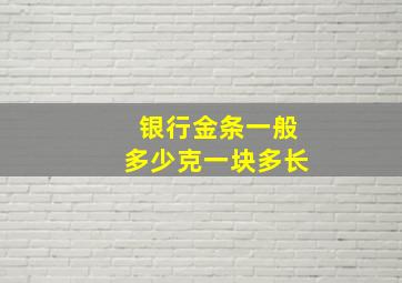 银行金条一般多少克一块多长