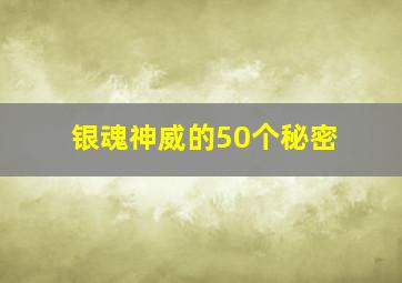 银魂神威的50个秘密