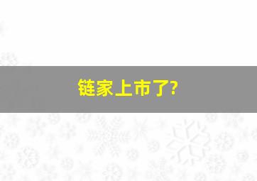 链家上市了?