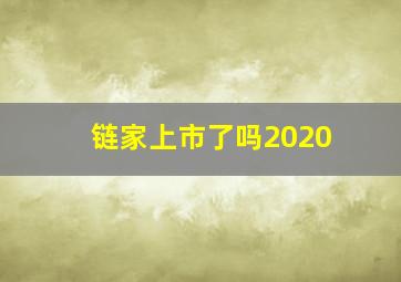 链家上市了吗2020