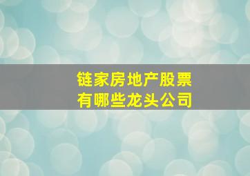 链家房地产股票有哪些龙头公司