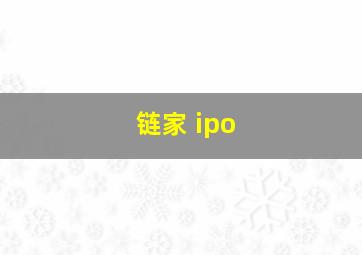 链家 ipo