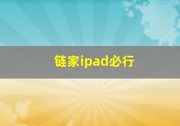 链家ipad必行