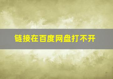 链接在百度网盘打不开