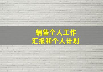 销售个人工作汇报和个人计划