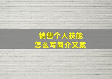 销售个人技能怎么写简介文案