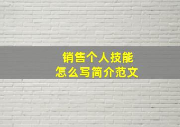 销售个人技能怎么写简介范文