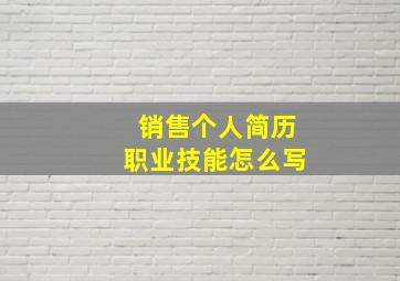 销售个人简历职业技能怎么写