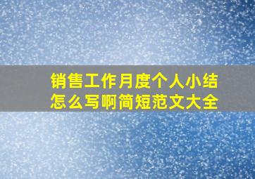 销售工作月度个人小结怎么写啊简短范文大全