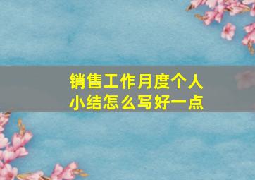 销售工作月度个人小结怎么写好一点