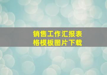 销售工作汇报表格模板图片下载