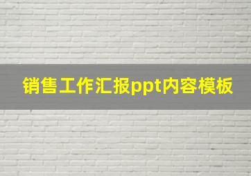 销售工作汇报ppt内容模板