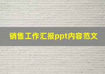 销售工作汇报ppt内容范文