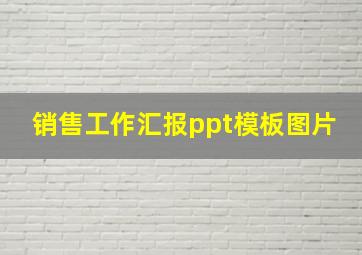 销售工作汇报ppt模板图片