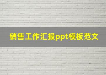 销售工作汇报ppt模板范文