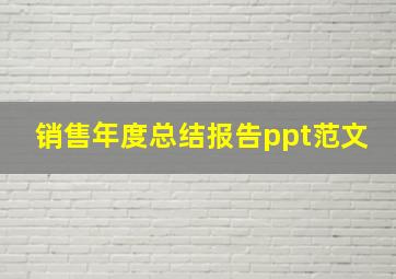 销售年度总结报告ppt范文