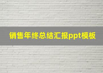 销售年终总结汇报ppt模板