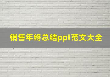 销售年终总结ppt范文大全