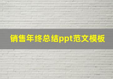 销售年终总结ppt范文模板