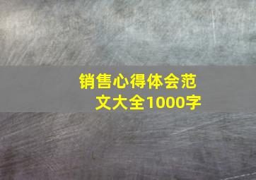 销售心得体会范文大全1000字