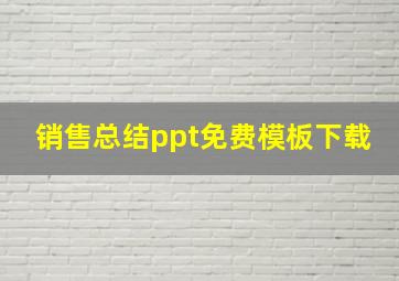 销售总结ppt免费模板下载