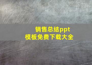 销售总结ppt模板免费下载大全