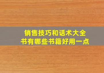 销售技巧和话术大全书有哪些书籍好用一点