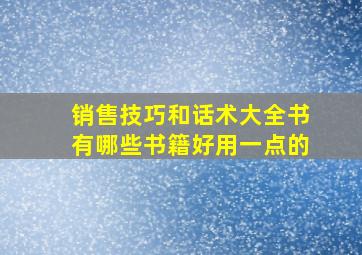 销售技巧和话术大全书有哪些书籍好用一点的