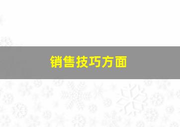 销售技巧方面