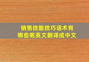 销售技能技巧话术有哪些呢英文翻译成中文