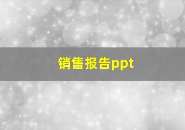 销售报告ppt