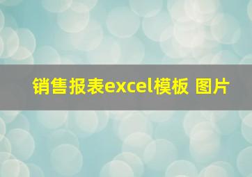 销售报表excel模板 图片