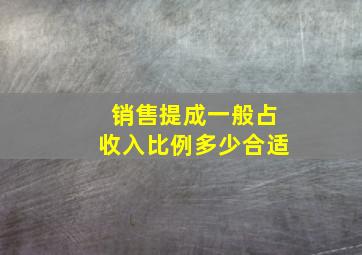 销售提成一般占收入比例多少合适